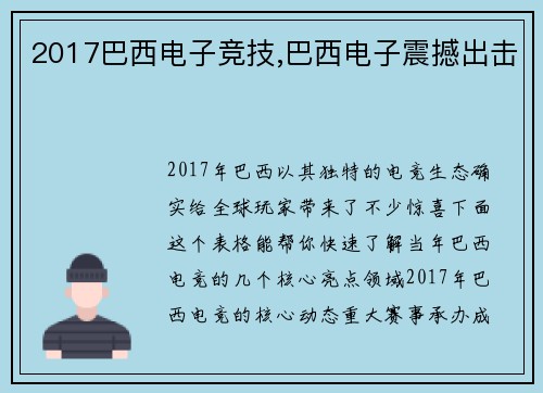 2017巴西电子竞技,巴西电子震撼出击