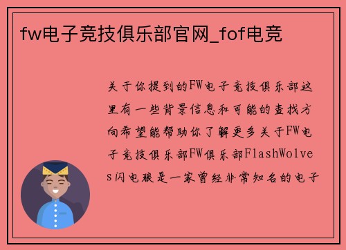 fw电子竞技俱乐部官网_fof电竞