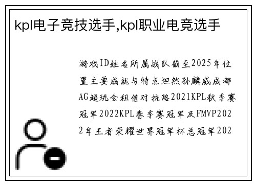kpl电子竞技选手,kpl职业电竞选手