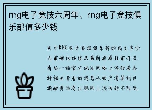 rng电子竞技六周年、rng电子竞技俱乐部值多少钱