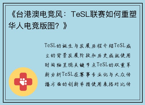 《台港澳电竞风：TeSL联赛如何重塑华人电竞版图？》