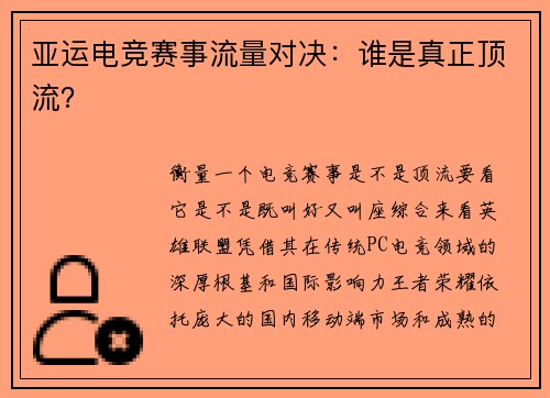 亚运电竞赛事流量对决：谁是真正顶流？