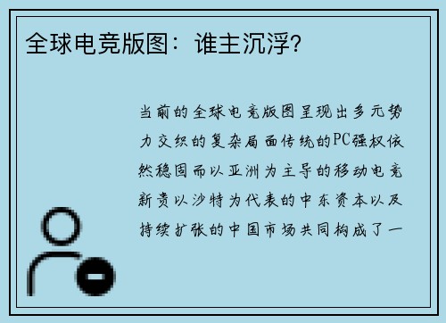 全球电竞版图：谁主沉浮？