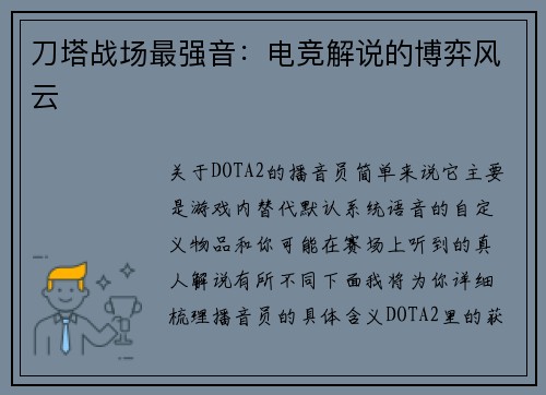 刀塔战场最强音：电竞解说的博弈风云